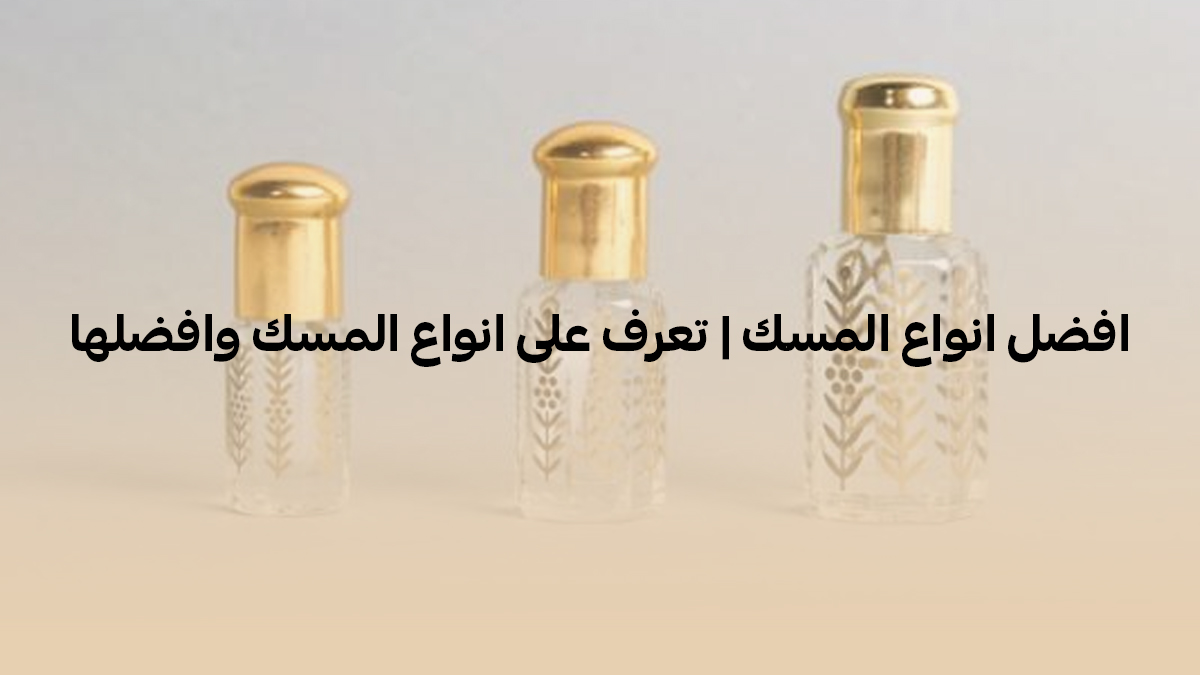 افضل انواع المسك