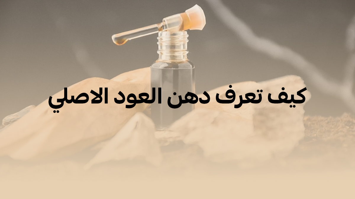 العود الاصلي