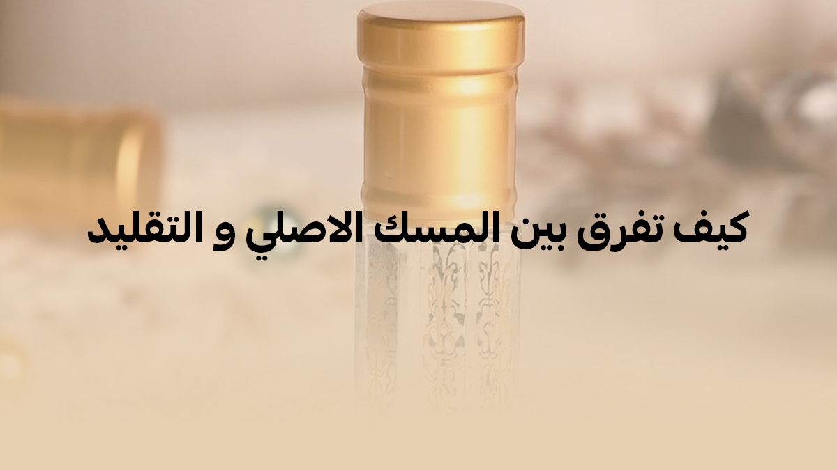 الفرق بين المسك الاصلي والتقليد