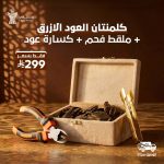 كلمنتان العود الازرق + ملقط فحم + كسارة عود
