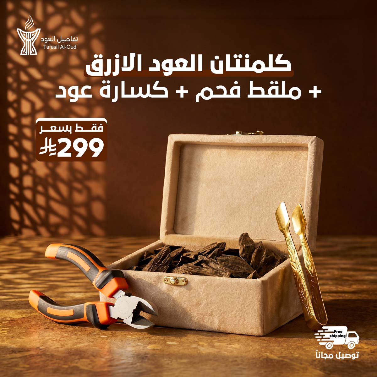 Artboard 3 (2) كلمنتان العود الازرق + ملقط فحم + كسارة عود - الصورة 1
