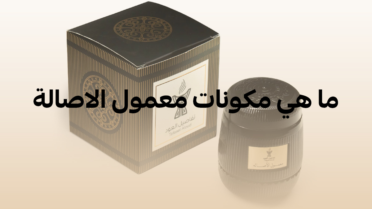 معمول الاصالة