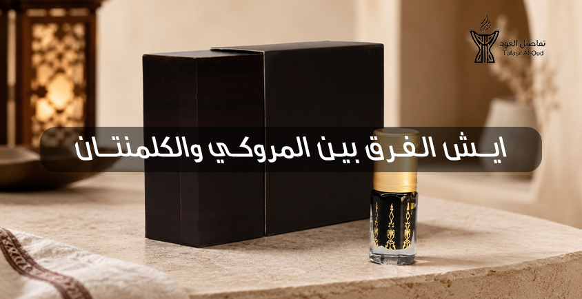 الفرق بين المروكي والكلمنتان