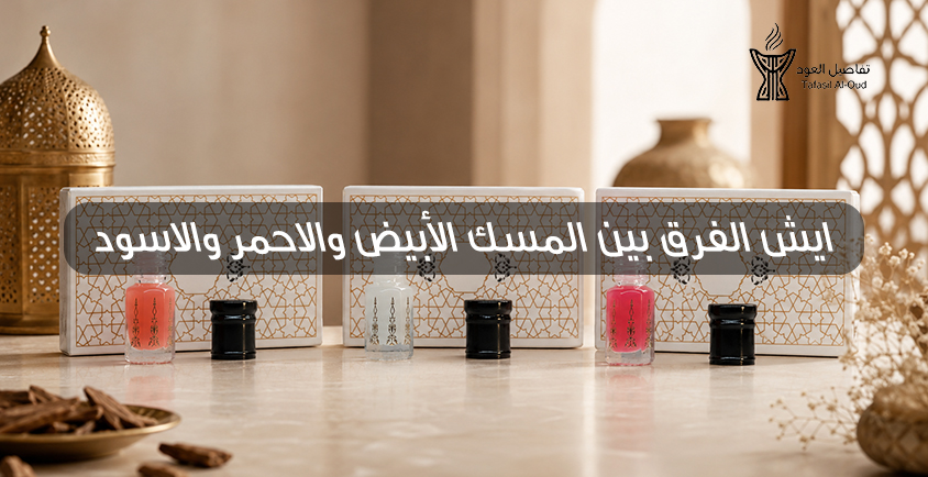 الفرق بين المسك الأبيض والاحمر والاسود