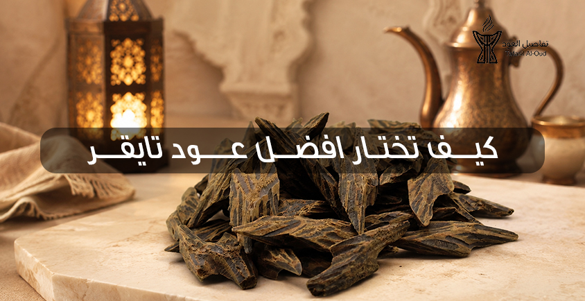 بخور عود التايقر
