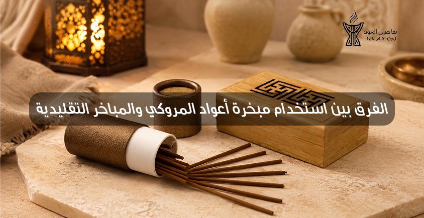 مبخرة أعواد المروكي